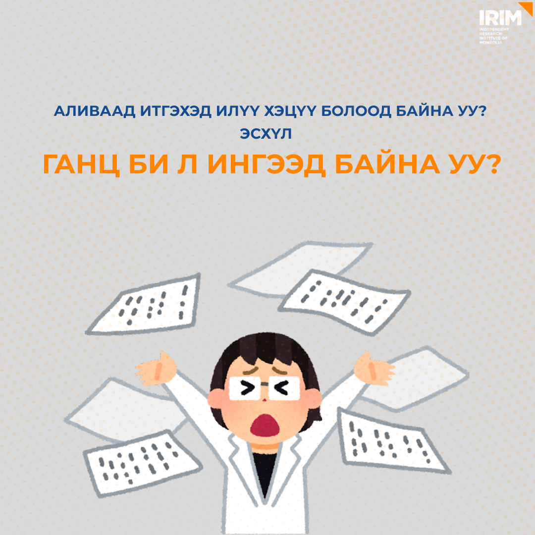 Аливаа мэдээлэлд итгэхэд өдрөөс өдөрт хэцүү болж байна уу? Эсвэл ганц надад ингэж санагдаад байгаа юм болов уу?